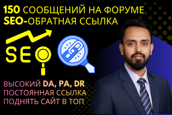 Повысьте рейтинг своего сайта с помощью 150 публикаций на форумах