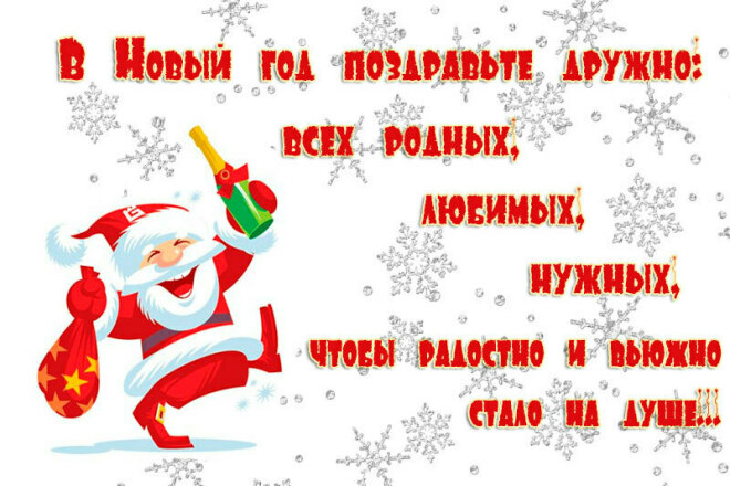 Поздравление на Новый год в стихах. И по любому другому поводу