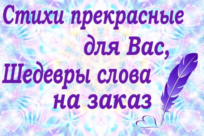 Поздравление в стихах на любой праздник. Красиво, уникально, быстро