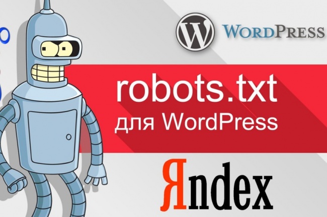 Правильная настройка robots.txt  для Wordpress