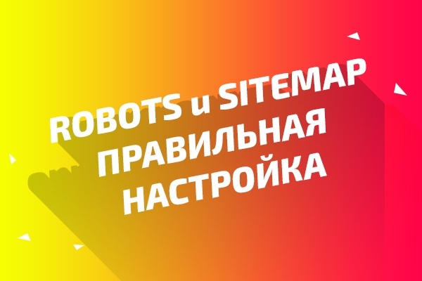 Правильная настройка robots.txt и sitemap.xml