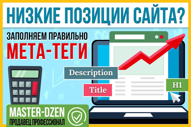 Правильные Мета-теги Title, H1 и Description для 20 страниц