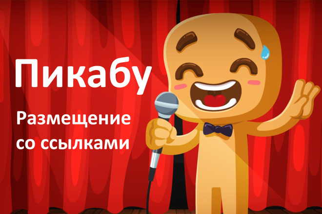 Правильное размещение на Пикабу