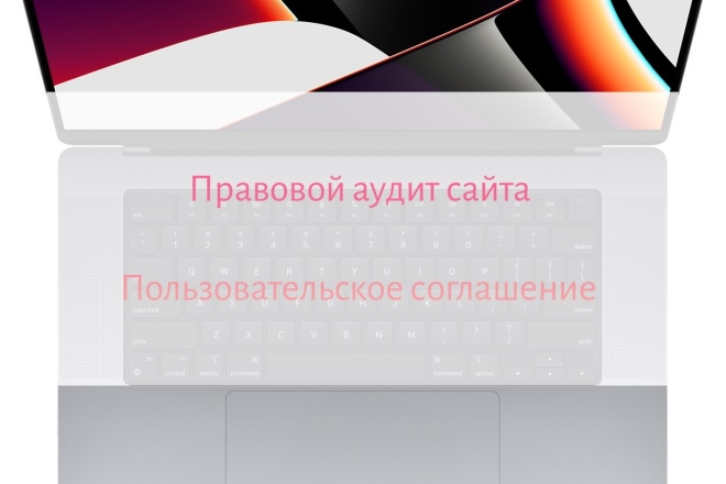 Правовой аудит сайта и пользовательское соглашение