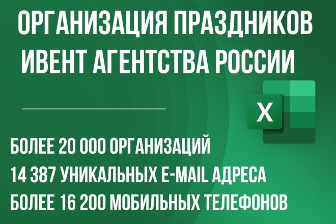 Праздничные агентства база России. Организация праздников, ивент