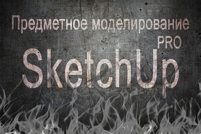 Предметное моделирование в SketchUp
