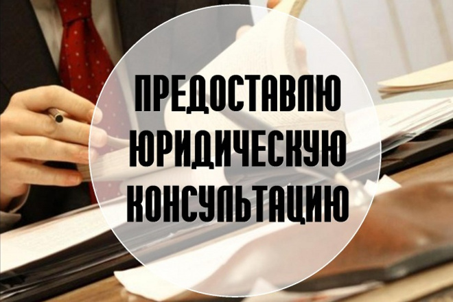 Предоставлю юридическую консультацию