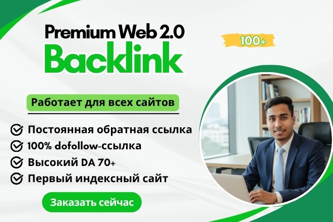 Премиальные обратные ссылки Dofollow Web 2.0 с мгновенным одобрением
