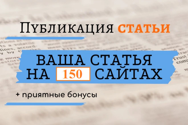 Пресс-релиз на 150 сайтах. Публикация статьи. Быстрые ссылки