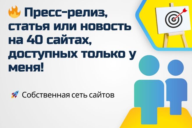 Пресс-релиз, статья на 40 сайтах с разными H1 и description под SEO