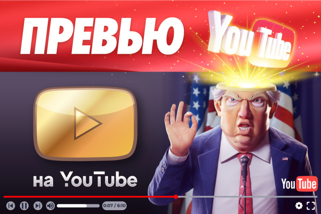 Превью для Ютуб, обложка для видео YouTube