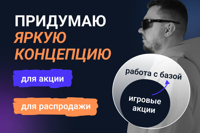 Придумаю концепцию для акции или распродажи в онлайн-школе