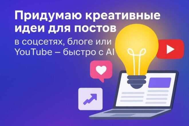 Придумаю креативные идеи для постов в соцсетях, быстро с AI