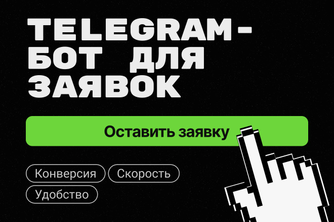 Прием заявок через чат-бот Телеграм. Разработка для ТГ. Бот TG, Bot