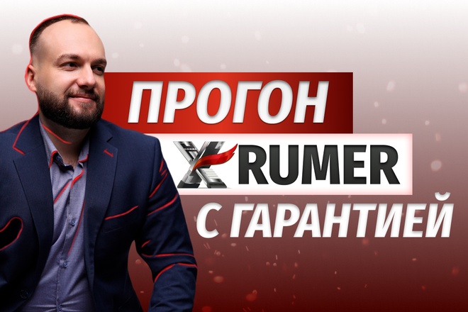 Приватный прогон Xrumer 2, 5 млн ссылок, DR 30+ с гарантией