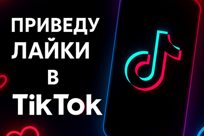 Приведу лайки на ваши видео в TikTok