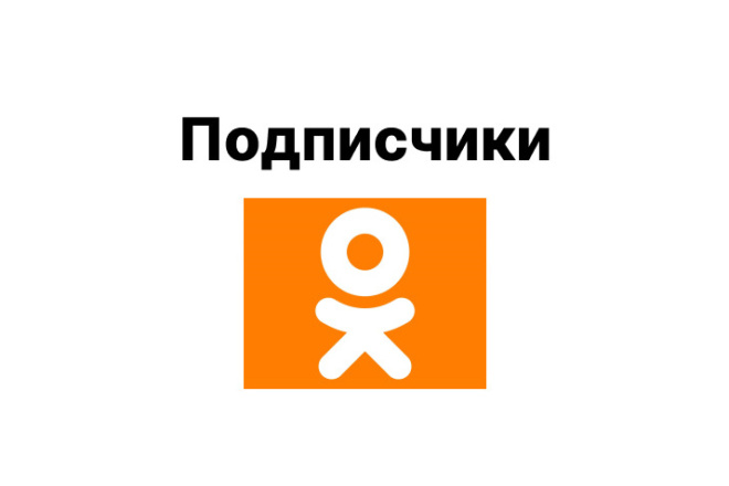 Привлечение подписчиков Одноклассники