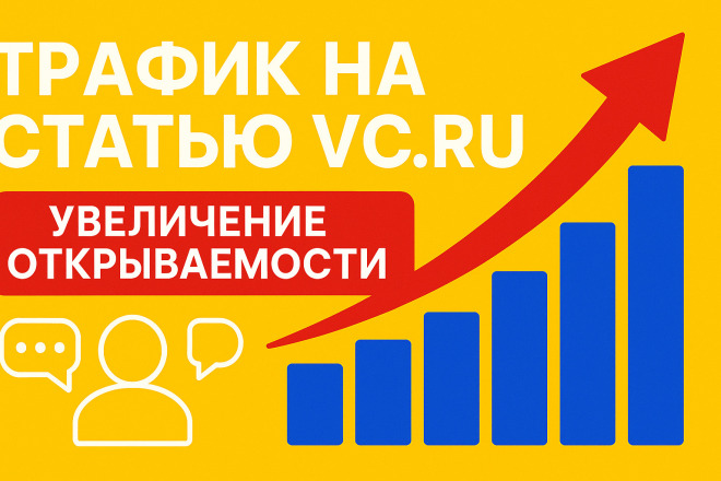 Привлечение живого трафика на статью VC.ru увеличение открываемости