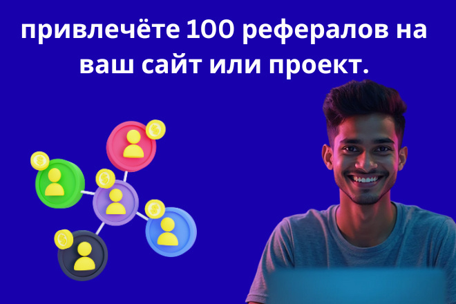 Привлечёте 100 рефералов на ваш сайт или проект