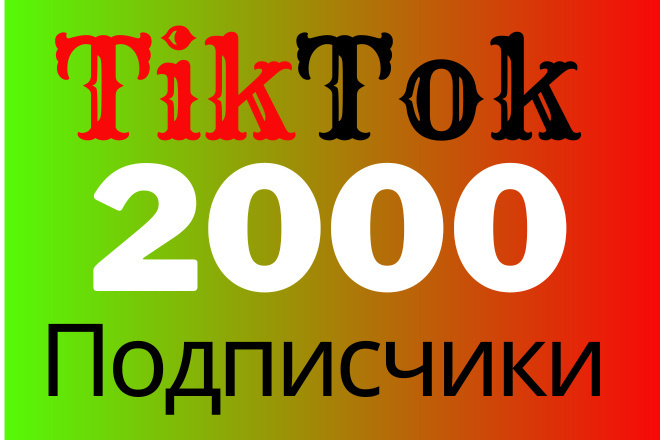 Привлеките 2000 реальных подписчиков на свой TikTok. Гарантия