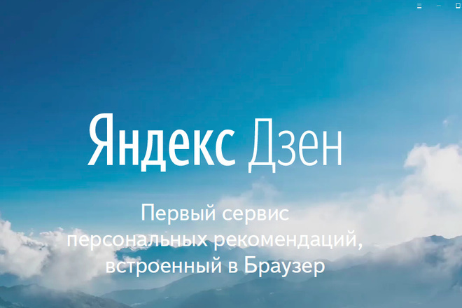 Привлеку 400 подписчиков яндекс дзен