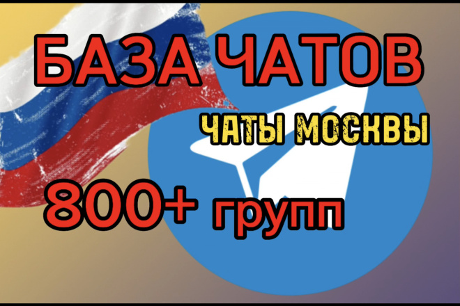 Продам Telegram - База-чатов города Москва более 800 чатов