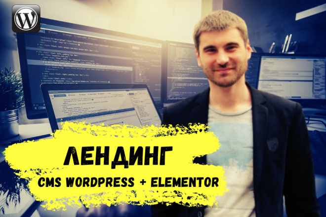 Продающий лендинг на WordPress+Elementor