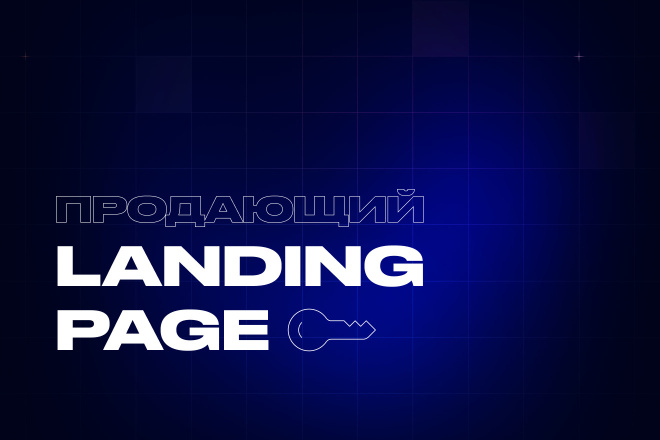 Продающий лендинг под ключ