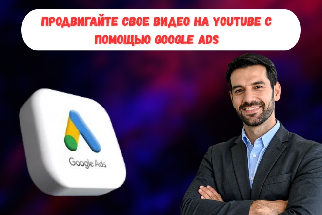 Продвигайте свое видео на YouTube с помощью Google Ads