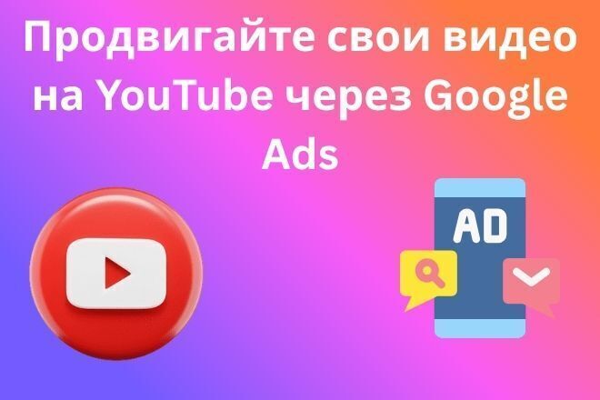 Продвигайте свои видео на YouTube через Google Ads