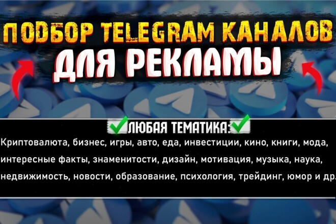 Продвиньте свой продукт - подберём Вам телеграм каналы для рекламы