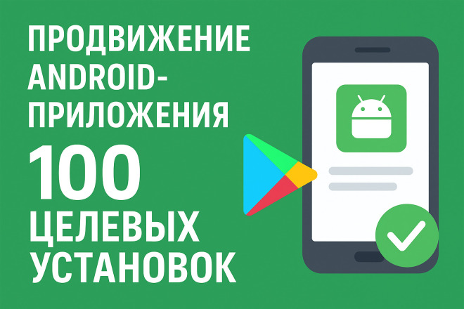 Продвижение Android-приложения 100 целевых установок в Google Play