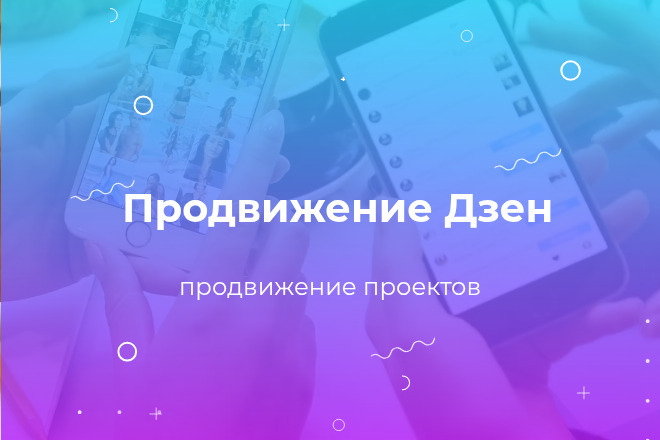 Продвижение Дзен-канала