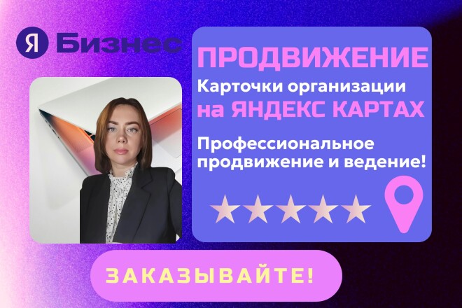 Продвижение и ведение организации на Яндекс Картах в Яндекс Бизнес