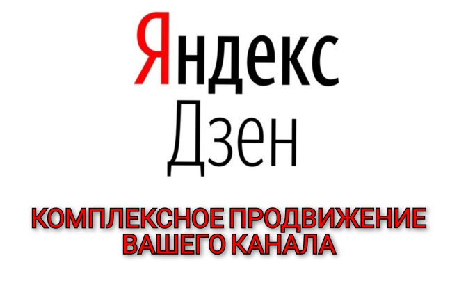 Продвижение канала Яндекс Дзен. Репосты. 30 дней