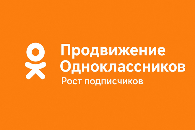 Продвижение Одноклассников. Рост подписчиков и активности