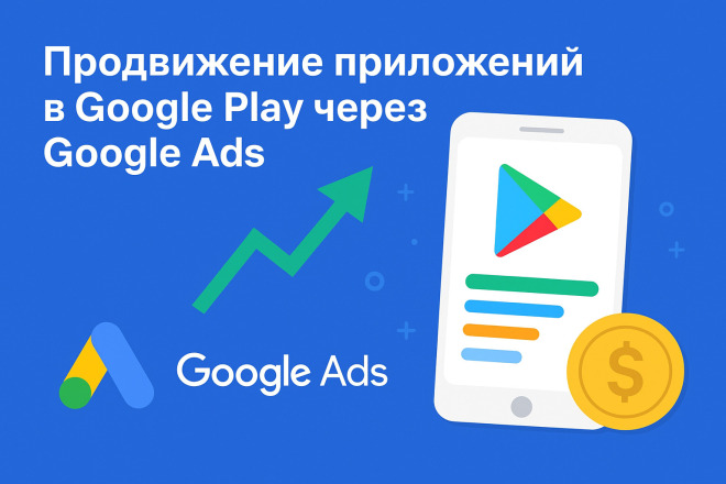 Продвижение приложений Android в Google Play через Google Ads