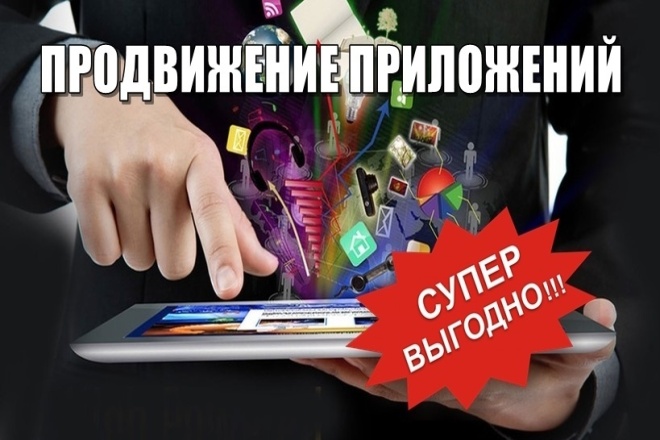 Продвижение приложения или игры на Андроид