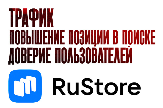 Продвижение RuStore. 50 уникальных установок