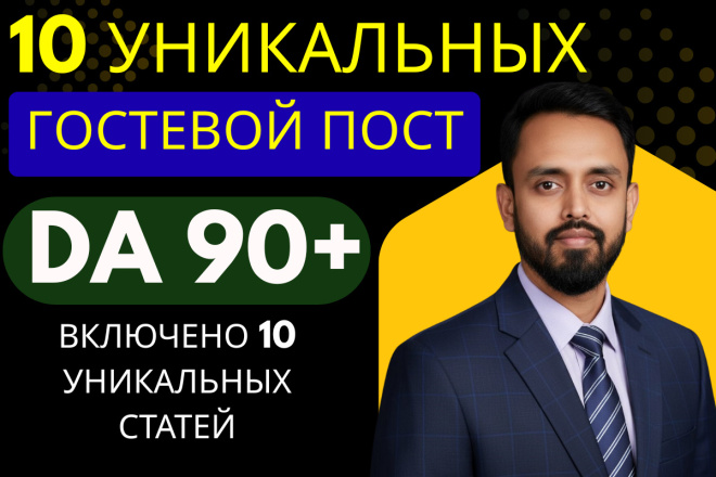 Продвижение сайта с DA 90+ 10 уникальных гостевых постов