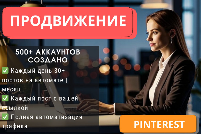Продвижение сайта с помощью Pinterest в Автоматическом режиме