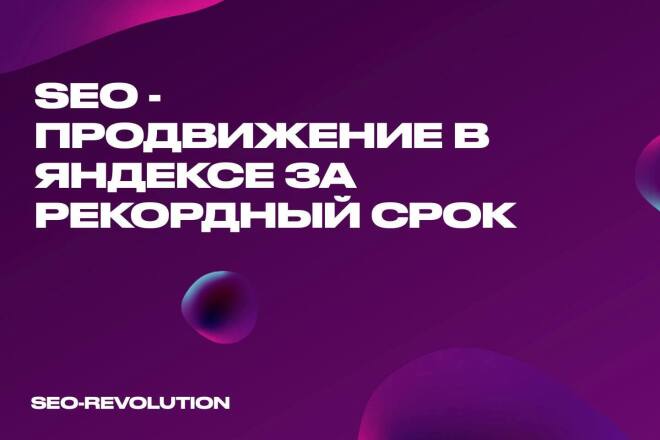 Продвижение сайта в топ-1 Яндекса