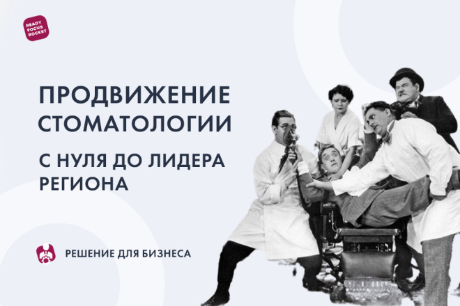Продвижение стоматологии, с нуля до лидера региона