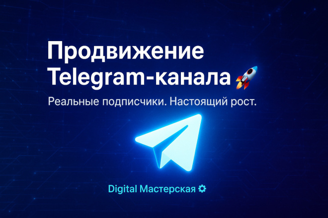 Продвижение Telegram-канала или группы реальные подписчики без спама