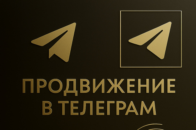Продвижение Telegram-канала: стратегия, закуп рекламы и рост аудитории