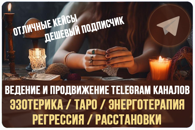 Продвижение Telegram каналов, эзотерика, энерготерапия, регрессия