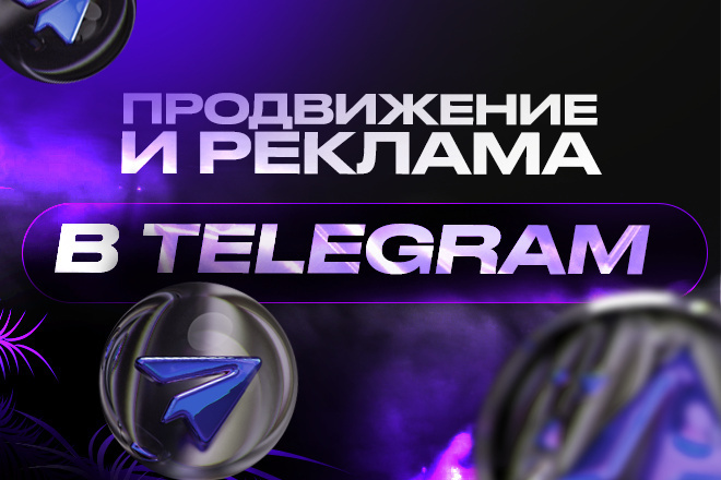 Продвижение телеграм