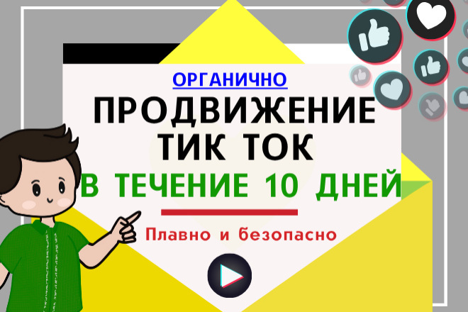 Продвижение TikTok в течение 10 дней, подписчики