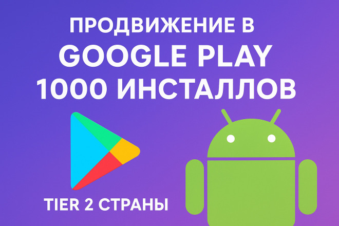 Продвижение в Google Play 1000 установок для Android. Tier 2 страны