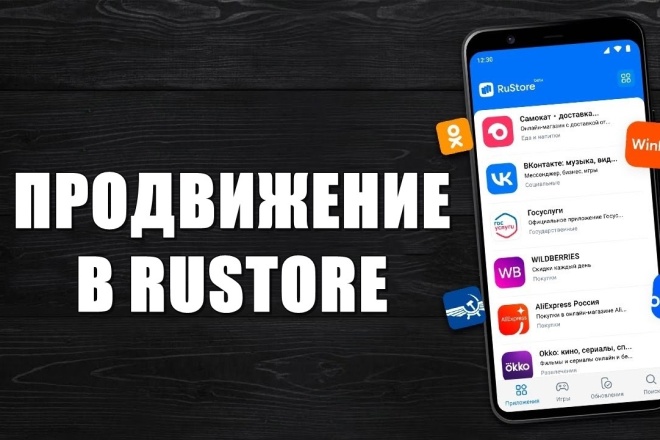 Продвижение в RuStore